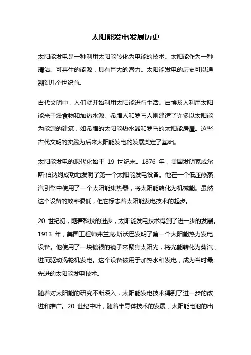 太阳能发电发展历史