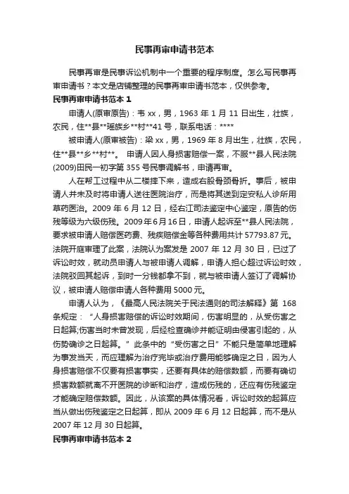 民事再审申请书范本