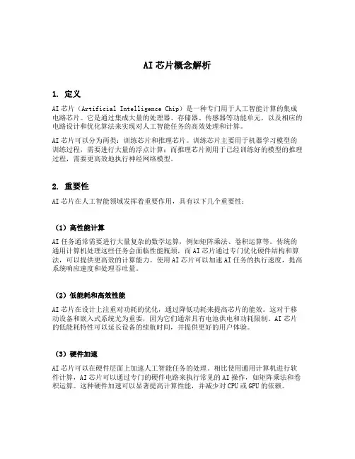 ai芯片概念