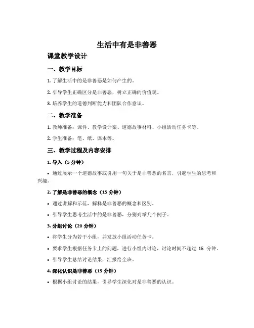 《生活中有是非善恶》课堂教学设计