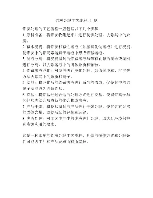 铝灰处理工艺流程 -回复