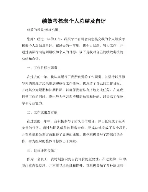 绩效考核表个人总结及自评