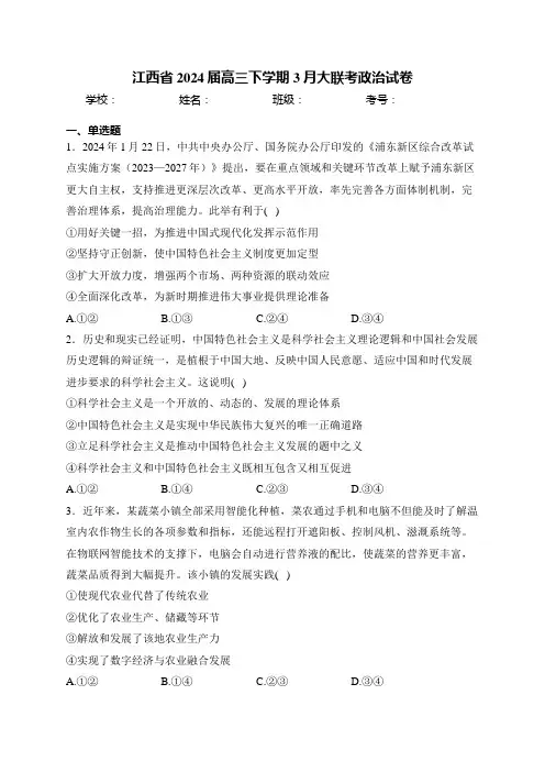 江西省2024届高三下学期3月大联考政治试卷(含答案)