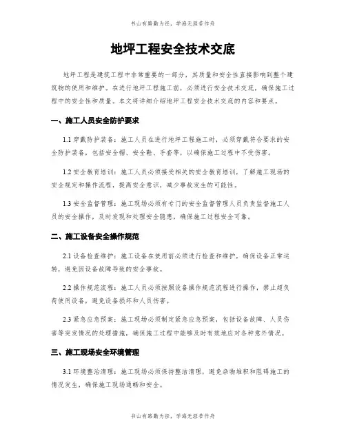 地坪工程安全技术交底