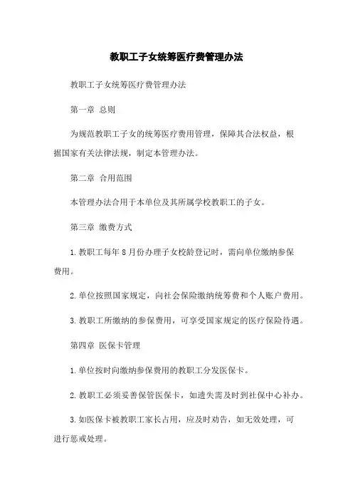 教职工子女统筹医疗费管理办法