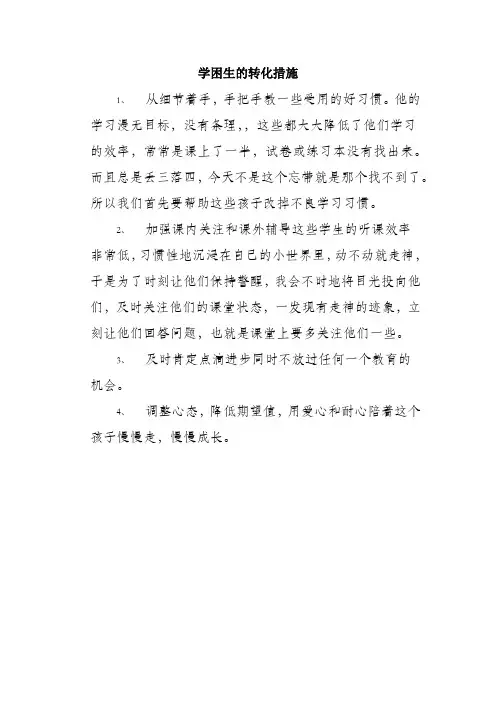 学困生的转化措施
