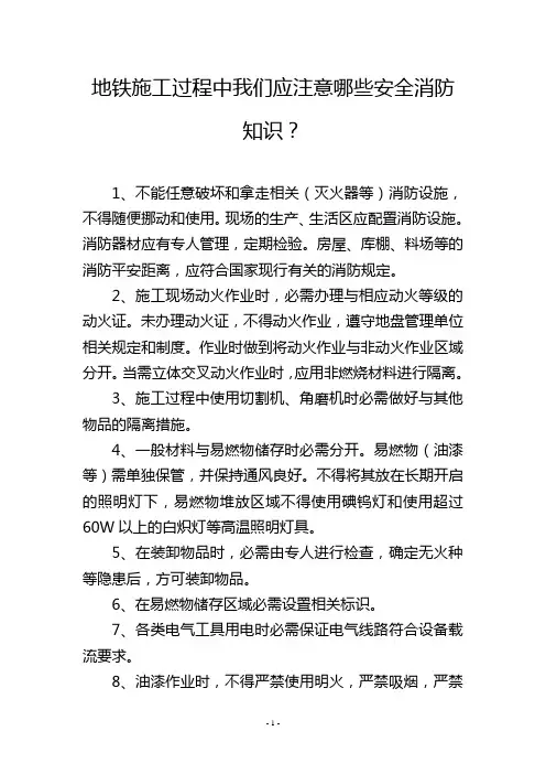 地铁施工过程中我们应注意哪些安全消防知识？