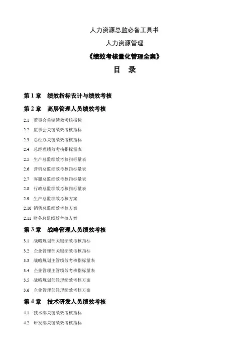 人力资源总监必备工具书《绩效考核量化管理全案》