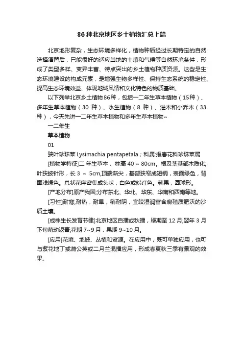 86种北京地区乡土植物汇总上篇