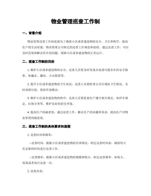物业管理巡查工作制
