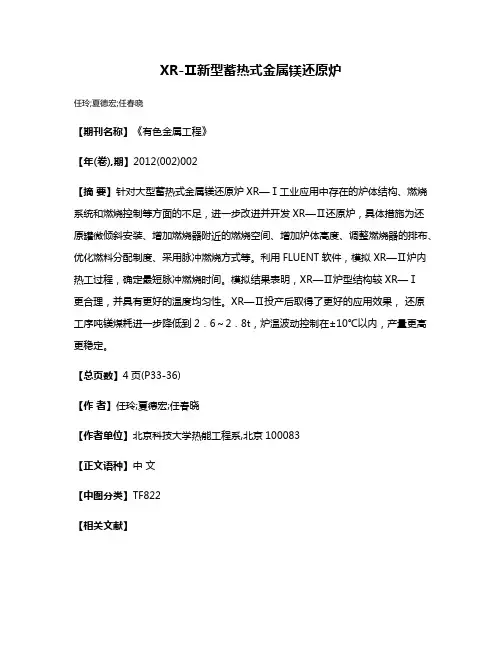 XR-Ⅱ新型蓄热式金属镁还原炉