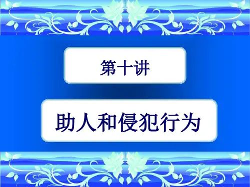 [社会学]第十讲 助人和侵犯行为