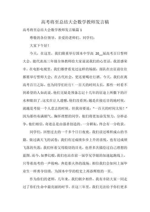 高考将至总结大会数学教师发言稿