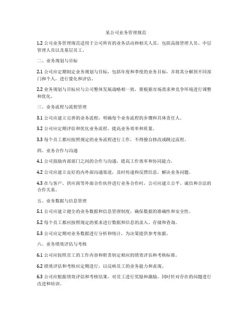 某公司业务管理规范