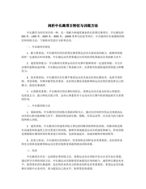 浅析中长跑项目特征与训练方法