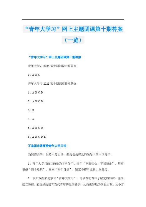 “青年大学习”网上主题团课第十期答案(一览)