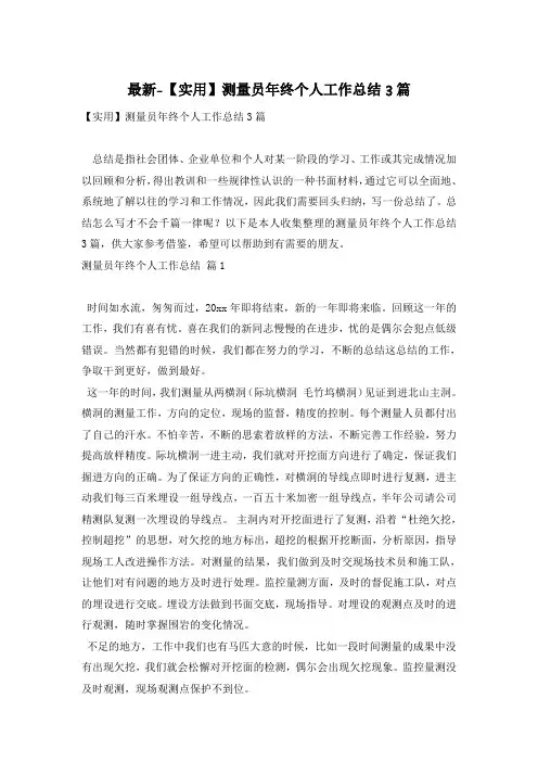 最新-【实用】测量员年终个人工作总结3篇
