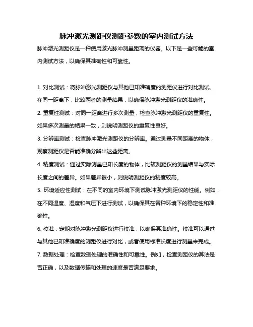 脉冲激光测距仪测距参数的室内测试方法