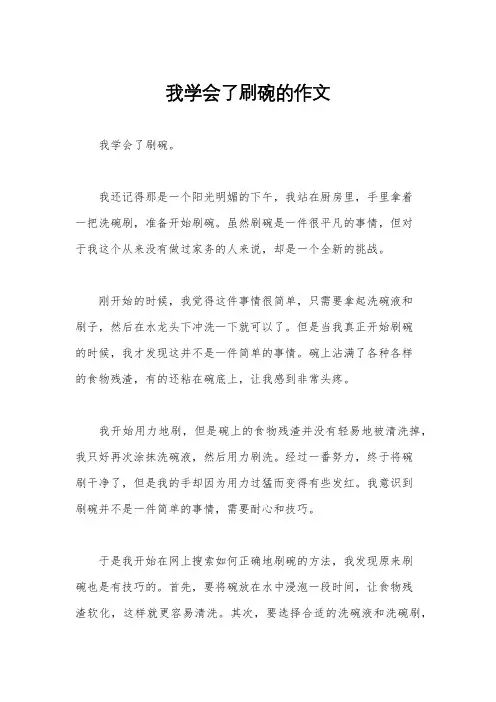 我学会了刷碗的作文