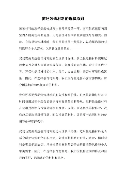 简述装饰材料的选择原则