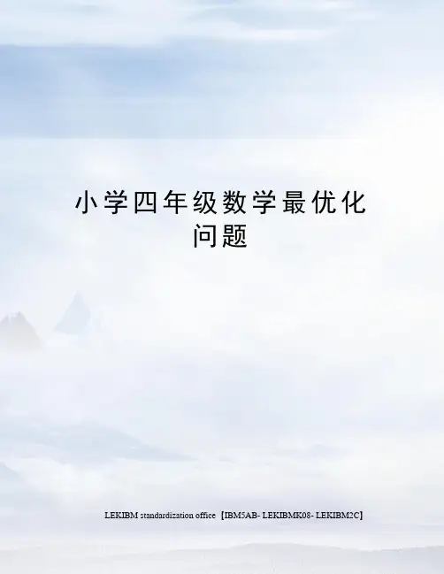 小学四年级数学最优化问题