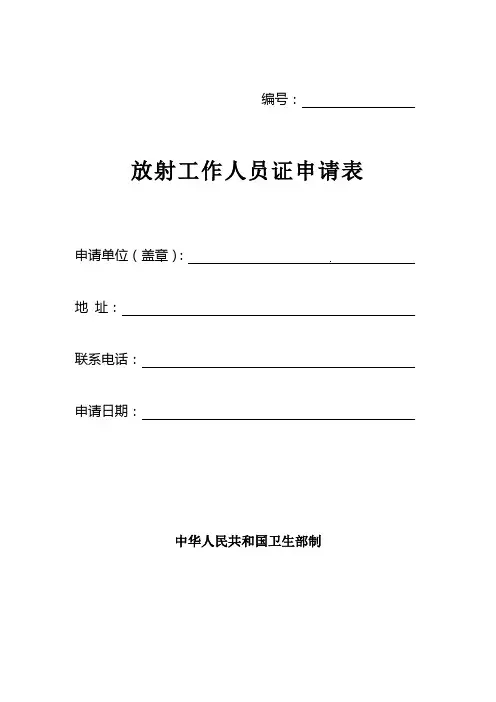 放射工作人员证申请表