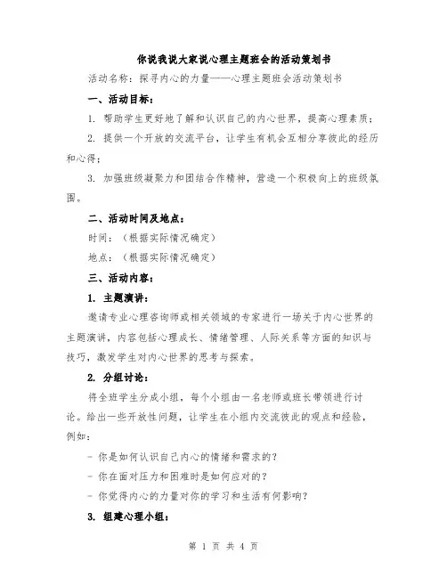 你说我说大家说心理主题班会的活动策划书