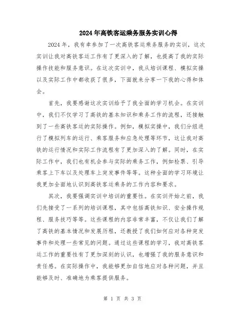 2024年高铁客运乘务服务实训心得