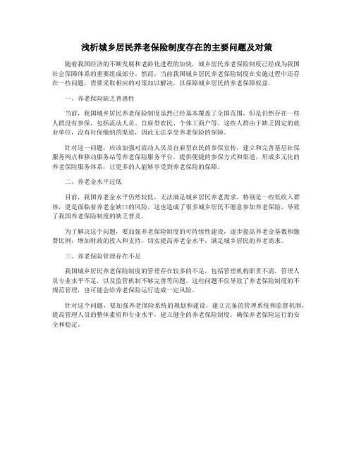 浅析城乡居民养老保险制度存在的主要问题及对策