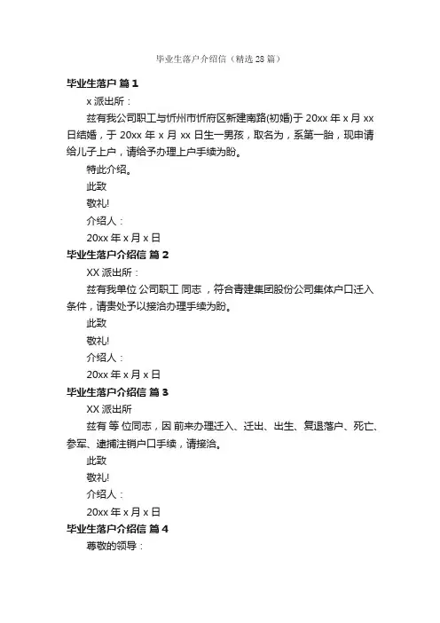 毕业生落户介绍信（精选28篇）