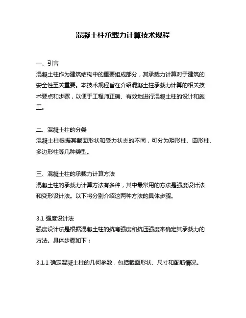 混凝土柱承载力计算技术规程