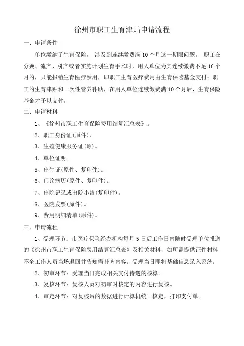 徐州市职工生育津贴申请流程