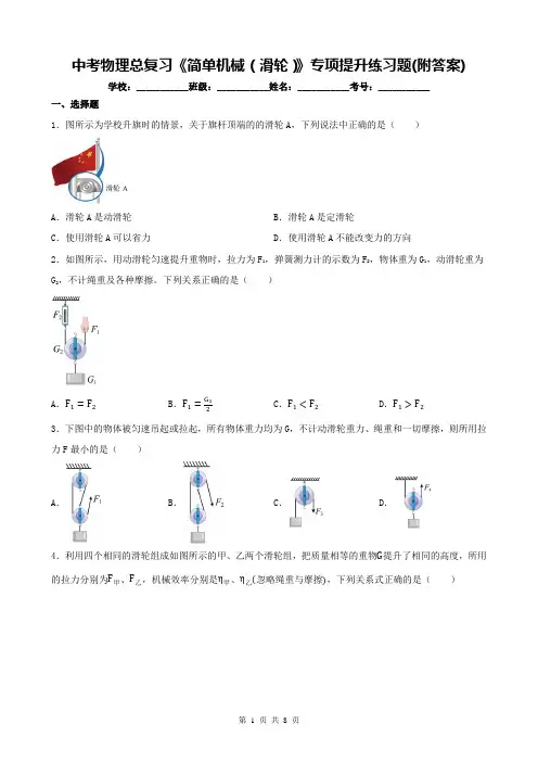 中考物理总复习《简单机械(滑轮)》专项提升练习题(附答案)
