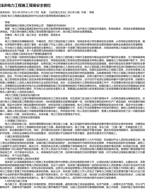 浅谈电力工程施工现场安全管控_10