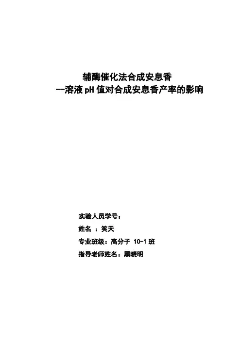辅酶催化法合成安息香--溶液pH值对合成安息香产率的影响