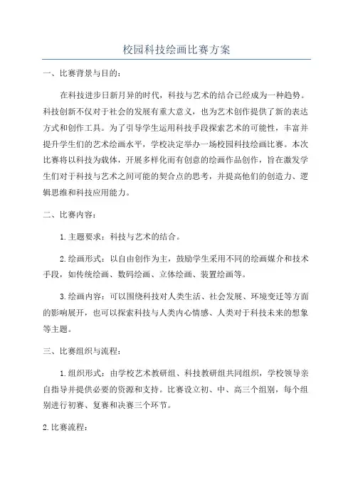 校园科技绘画比赛方案