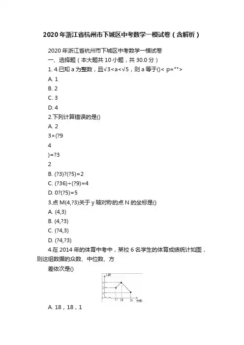 2020年浙江省杭州市下城区中考数学一模试卷（含解析）