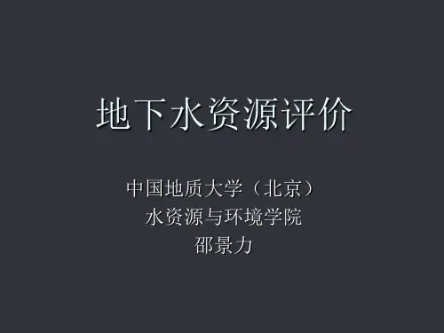 地下水资源评价(全套教学课件)