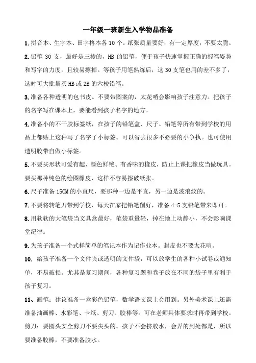 一年级一班新生入学物品准备