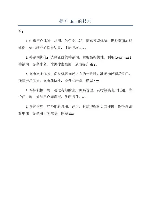 提升dsr的技巧