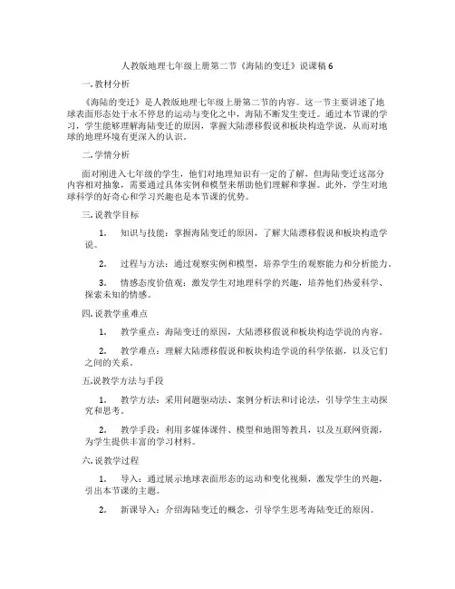 人教版地理七年级上册第二节《海陆的变迁》说课稿6