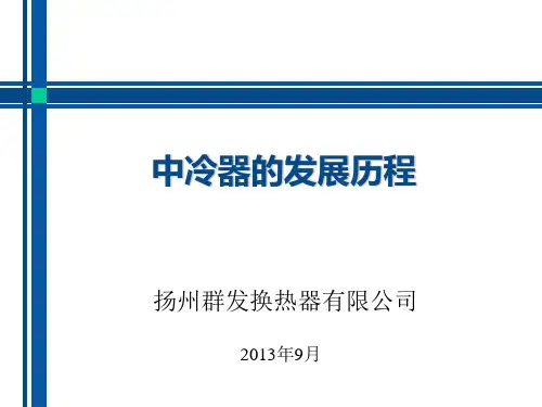 中冷器的发展历程..