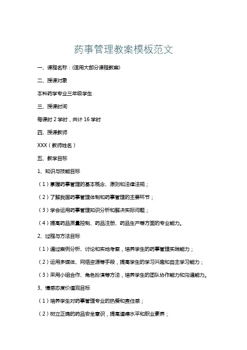 药事管理教案模板范文