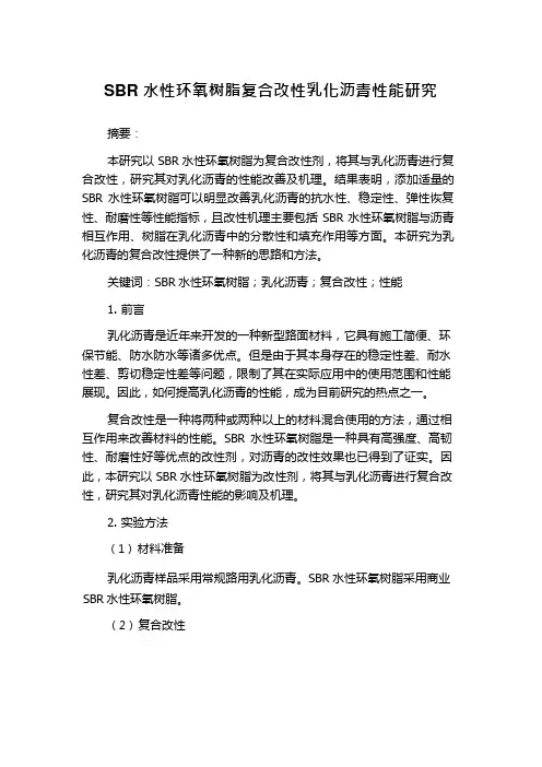 SBR水性环氧树脂复合改性乳化沥青性能研究