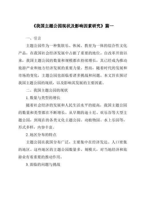 《2024年我国主题公园现状及影响因素研究》范文