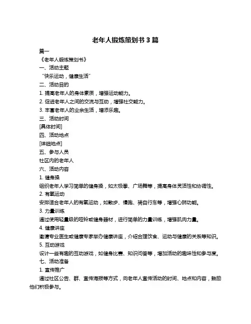 老年人锻炼策划书3篇