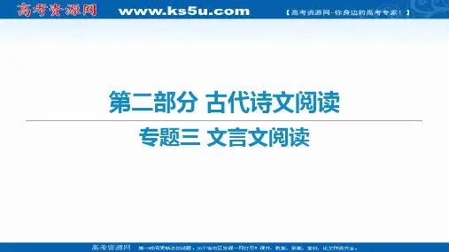 2021届新高考语文二轮复习艺体生专用课件：专题三 文言文阅读 
