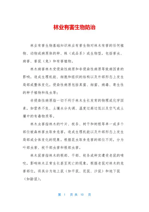 林业有害生物防治