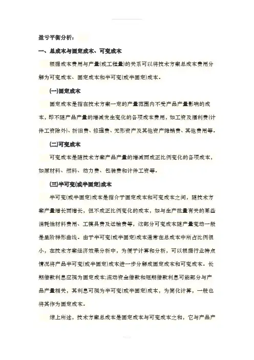盈亏平衡分析