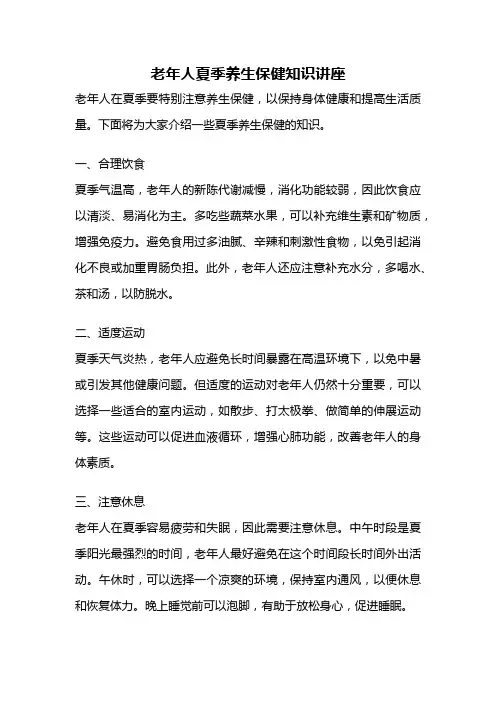 老年人夏季养生保健知识讲座